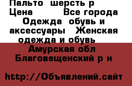 Пальто  шерсть р42-44 › Цена ­ 500 - Все города Одежда, обувь и аксессуары » Женская одежда и обувь   . Амурская обл.,Благовещенский р-н